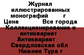 Журнал иллюстрированных монографий, 1903 г › Цена ­ 7 000 - Все города Коллекционирование и антиквариат » Антиквариат   . Свердловская обл.,Нижняя Тура г.